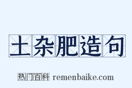 土杂肥造句是什么意思的图片